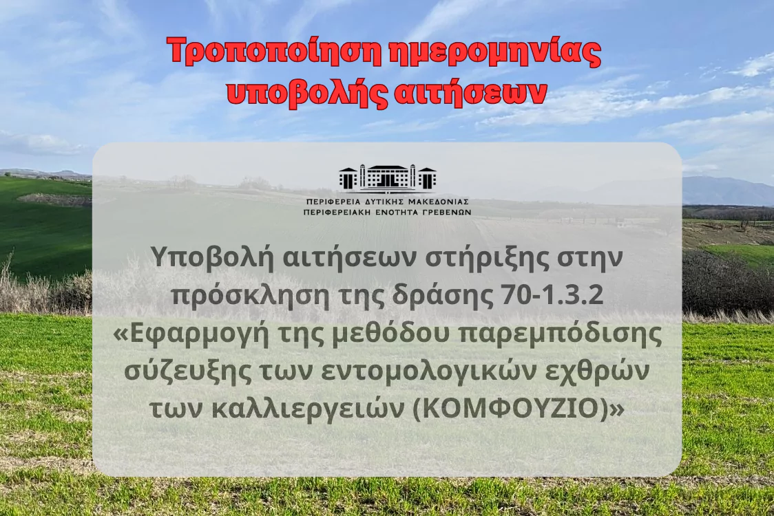 Στο φόντο υπάρχει πράσινος αγρός και γαλάζιος ουρανός και σε πρώτο πλάνο το εξής κείμενο: Τροποποίηση ημερομηνίας υποβολής αιτήσεων Υποβολή αιτήσεων στήριξης στην πρόσκληση της δράσης 70-1.3.2 «Εφαρμογή της μεθόδου παρεμπόδισης σύζευξης των εντομολογικών εχθρών των καλλιεργειών (ΚΟΜΦΟΥΖΙΟ)»