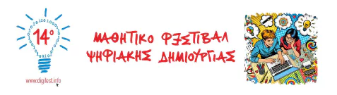 Το λογότυπο του 14ου Μαθητικού φεστιβάλ ψηφιακής δημιουργίας - digifest.