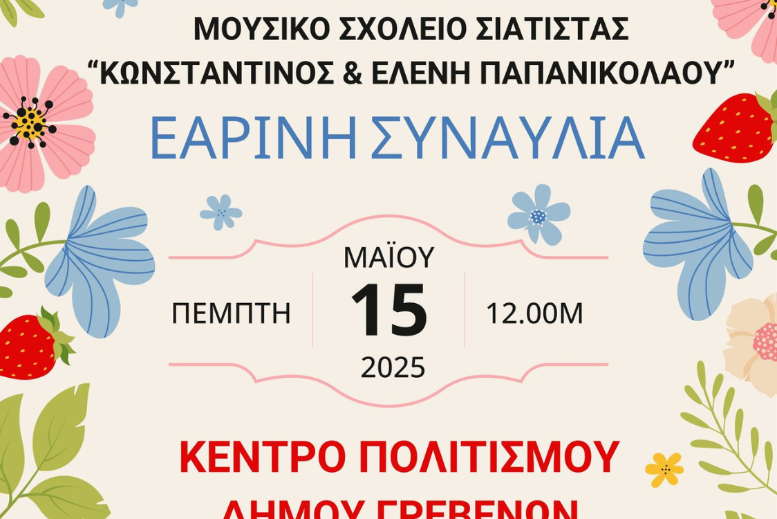 Πληροφορίες για τη διεξαγωγή της εαρινής συναυλίας που διοργανώνει ο Σύνδεσμος Γραμμάτων & Τεχνών της Περιφερειακής Ενότητας Γρεβενών