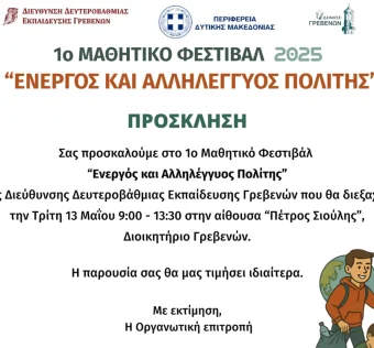 Βασική εικόνα της εκδήλωσης της Διεύθυνσης Δευτεροβάθμιας Εκπαίδευσης Γρεβενών ""Ενεργός και αλληλέγγυος πολίτης"