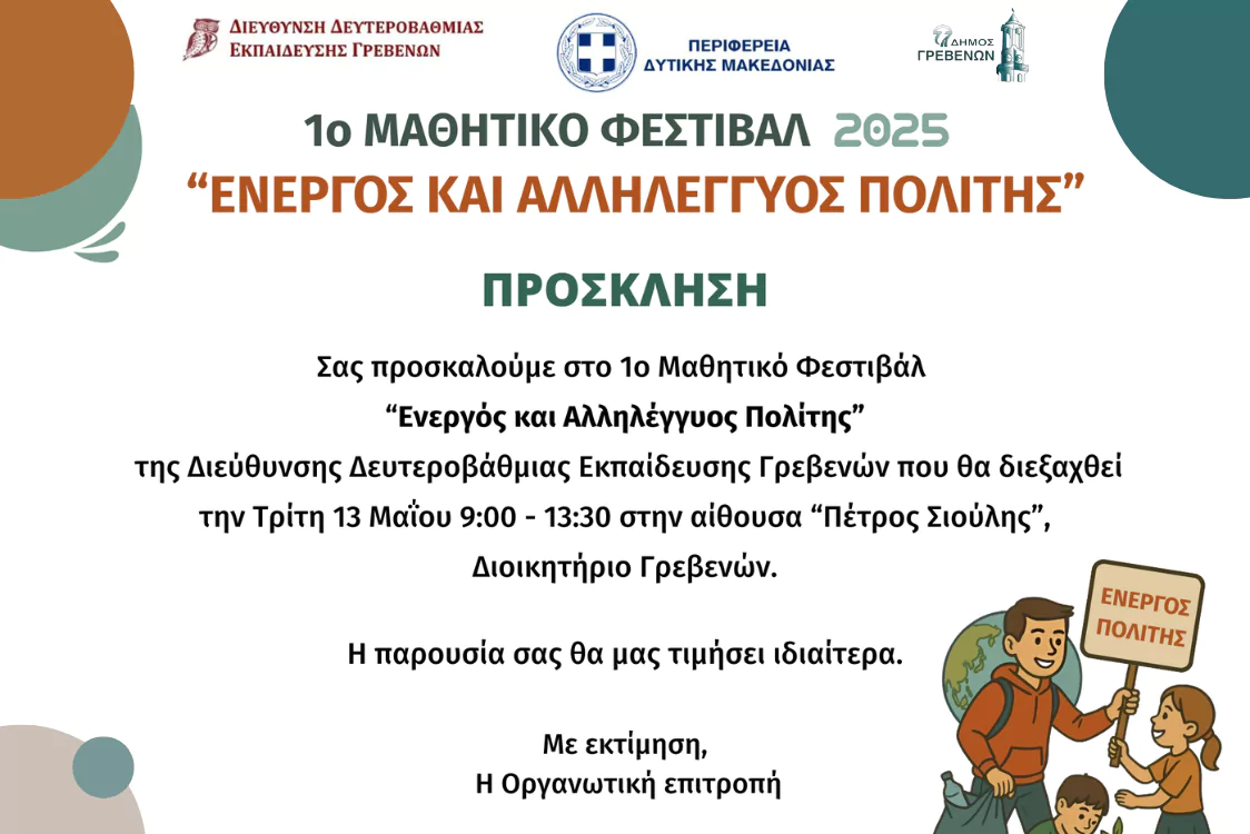 Βασική εικόνα της εκδήλωσης της Διεύθυνσης Δευτεροβάθμιας Εκπαίδευσης Γρεβενών ""Ενεργός και αλληλέγγυος πολίτης"