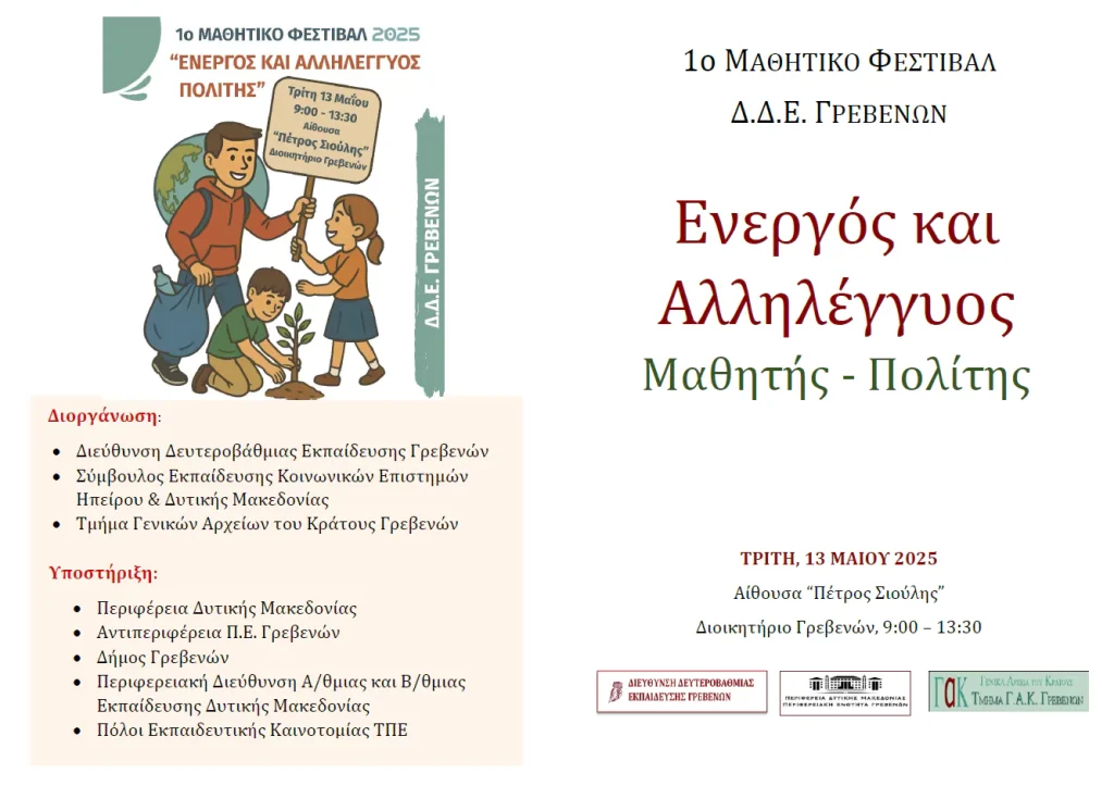 Τα στοιχεία των διοργανωτών και των υποστηρικτών της εκδήλωσης της Διεύθυνσης Δευτεροβάθμιας Εκπαίδευσης Γρεβενών ""Ενεργός και αλληλέγγυος πολίτης"