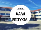 μήνυμα για πανελλήνιες εξετάσεις