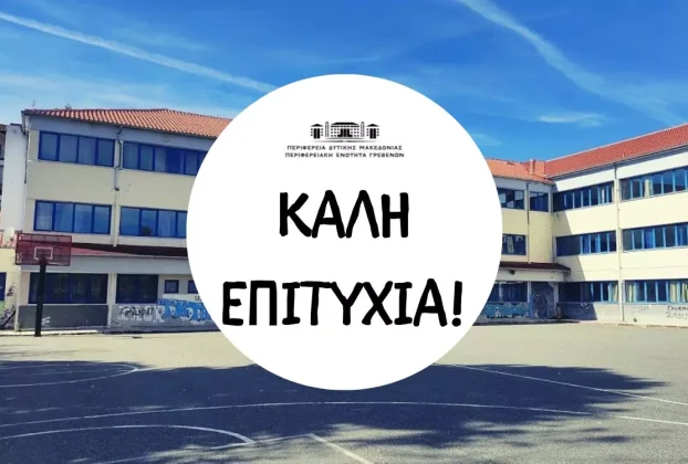 μήνυμα για πανελλήνιες εξετάσεις