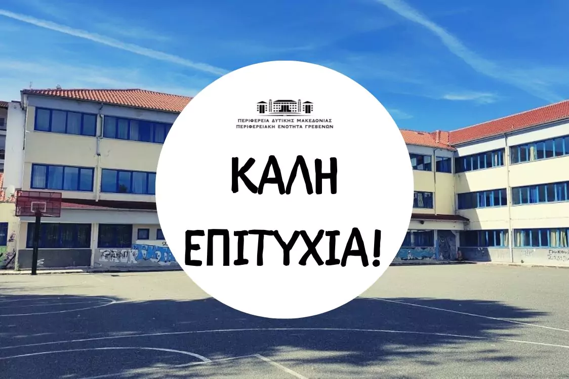 μήνυμα για πανελλήνιες εξετάσεις