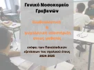 Στο φόντο υπάρχει σχολική αίθουσα με μαθητές που δίνουν πανελλαδικές εξετάσεις και σε πρώτο πλάνο το εξής κείμενο: Γενικό Νοσοκομείο Γρεβενών Συμβουλευτική & ψυχολογική υποστήριξη στους μαθητές ενόψει των Πανελλαδικών εξετάσεων του σχολικού έτους 2024-2025