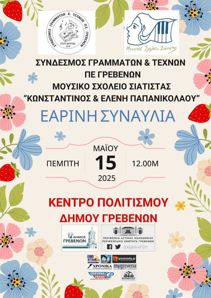 Αφίσα με λουλούδια και πληροφορίες για την εαρινή συναυλία που διοργανώνει ο Σύνδεσμος Γραμμάτων & Τεχνών της Περιφερειακής Ενότητας Γρεβενών