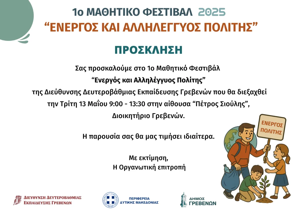 Η πρόσκληση με τα στοιχεία της εκδήλωσης της Διεύθυνσης Δευτεροβάθμιας Εκπαίδευσης Γρεβενών ""Ενεργός και αλληλέγγυος πολίτης"