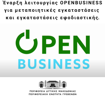 Ολοκληρωμένο πληροφοριακό σύστημα άσκησης δραστηριοτήτων και ελέγχου openbusiness