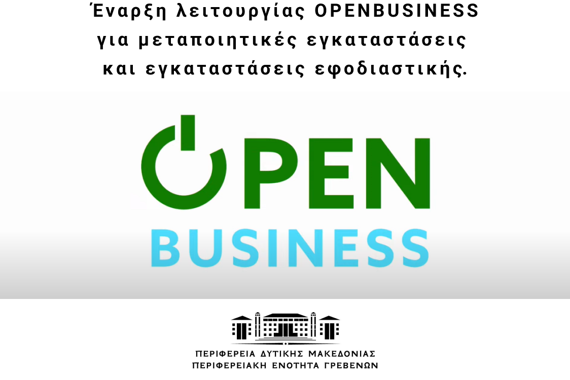 Ολοκληρωμένο πληροφοριακό σύστημα άσκησης δραστηριοτήτων και ελέγχου openbusiness