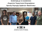 Συνάντηση με το νεοσύστατο «Σωματείο Τουριστικών Επιχειρήσεων Ορεινής Περιοχής Γρεβενών – Βασιλίτσας»