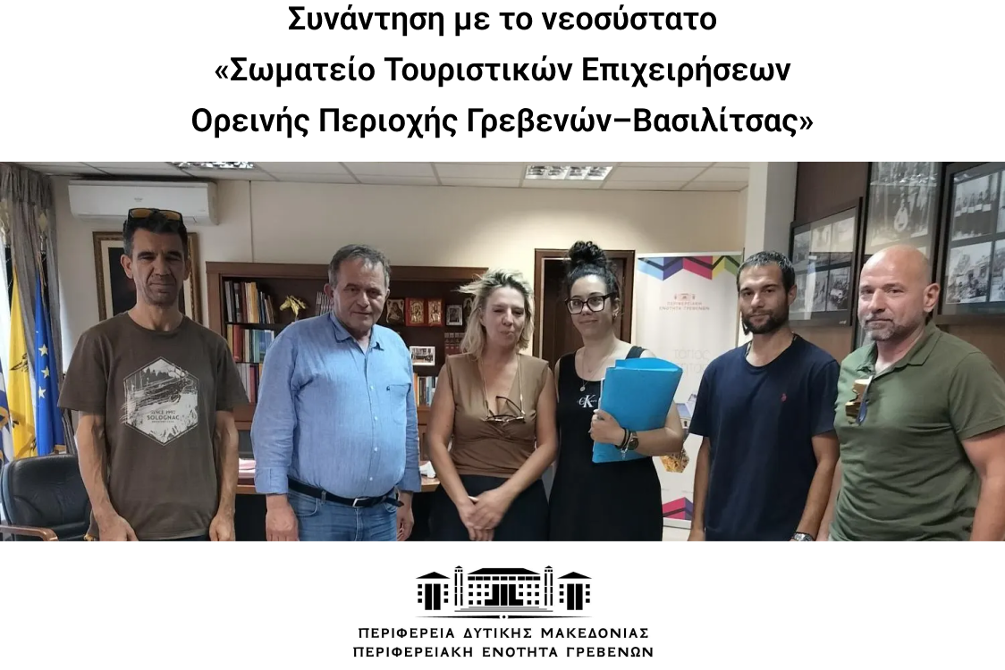 Συνάντηση με το νεοσύστατο «Σωματείο Τουριστικών Επιχειρήσεων Ορεινής Περιοχής Γρεβενών – Βασιλίτσας»