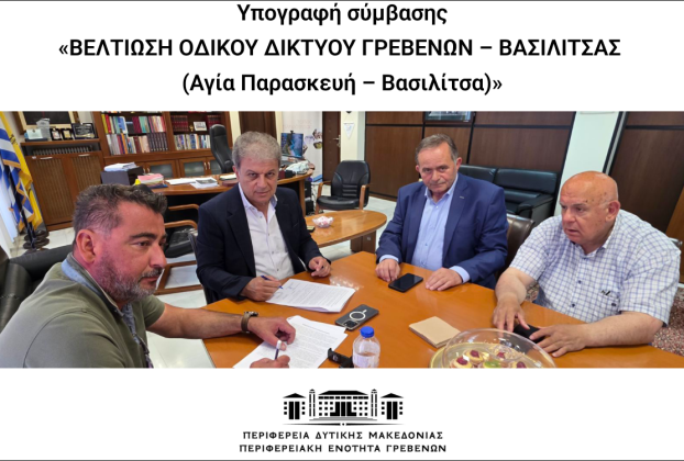 Υπογραφή σύμβασης «ΒΕΛΤΙΩΣΗ ΟΔΙΚΟΥ ΔΙΚΤΥΟΥ ΓΡΕΒΕΝΩΝ – ΒΑΣΙΛΙΤΣΑΣ (Αγία Παρασκευή – Βασιλίτσα)»