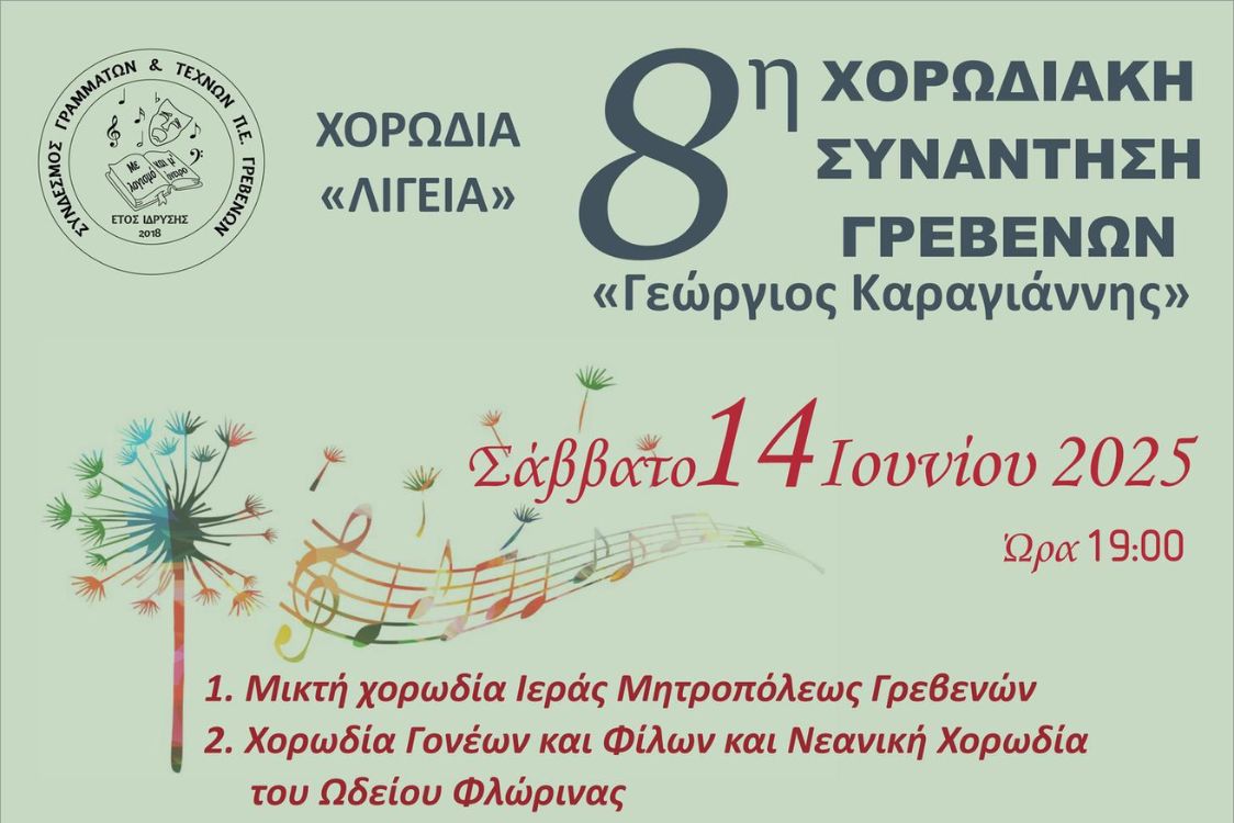 8η Χορωδιακή Συνάντηση Γρεβενών "Γεώργιος Καραγιάννης"