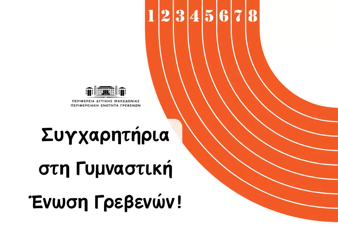 Συγχαρητήρια στη Γυμναστική Ένωση Γρεβενών!