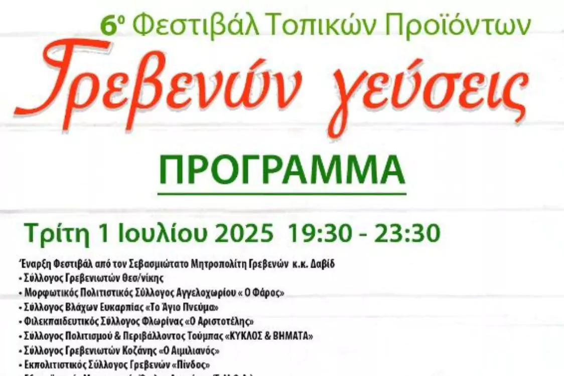 Φεστιβάλ τοπικών προϊόντων 2025