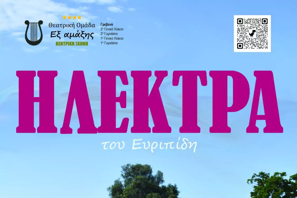 Ηλέκτρα του Ευριπίδη