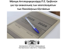 Μήνυμα Αντιπεριφερειάρχη Π.Ε. Γρεβενών για την ανακοίνωση των αποτελεσμάτων των Πανελλήνιων Εξετάσεων