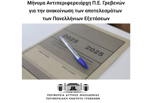 Μήνυμα Αντιπεριφερειάρχη Π.Ε. Γρεβενών για την ανακοίνωση των αποτελεσμάτων των Πανελλήνιων Εξετάσεων