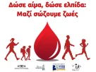 Πρόσκληση συμμετοχής στη δράση με σκοπό την ευαισθητοποίηση των πολιτών για αιμοδοσία