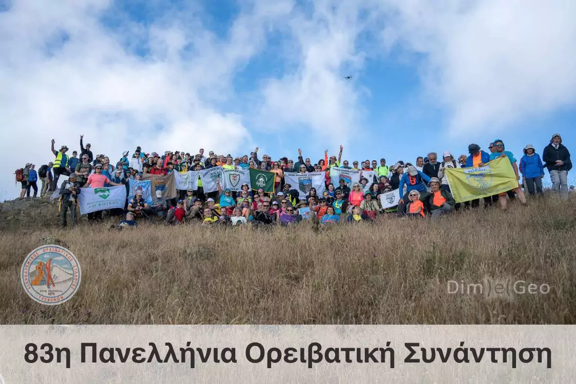 83η Πανελλήνια Ορειβατική Συνάντηση - Βασιλίτσα - Ιούλιος 2025