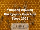 ΔΗΛΩΣΗ ΚΑΤΕΧΟΜΕΝΩΝ ΚΥΨΕΛΩΝ 2025