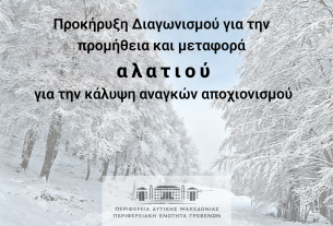 Προμήθεια για τον αποχιονισμό της περιόδου 2025-2026