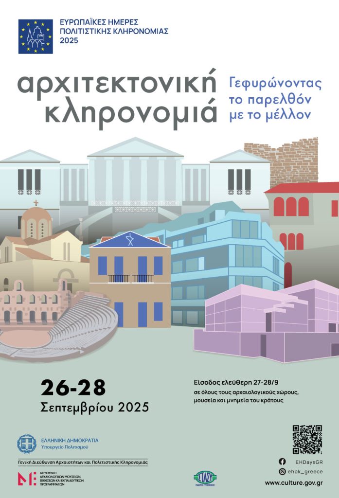Ευρωπαϊκές Ημέρες Πολιτιστικής Κληρονομιάς - Ελεύθερη είσοδος σε αρχαιολογικούς χώρους, μουσεία και μνημεία