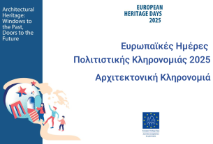Ευρωπαϊκές Ημέρες Πολιτιστικής Κληρονομιάς 2025: Αρχιτεκτονική Κληρονομιά