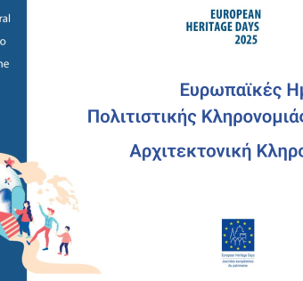Ευρωπαϊκές Ημέρες Πολιτιστικής Κληρονομιάς 2025: Αρχιτεκτονική Κληρονομιά