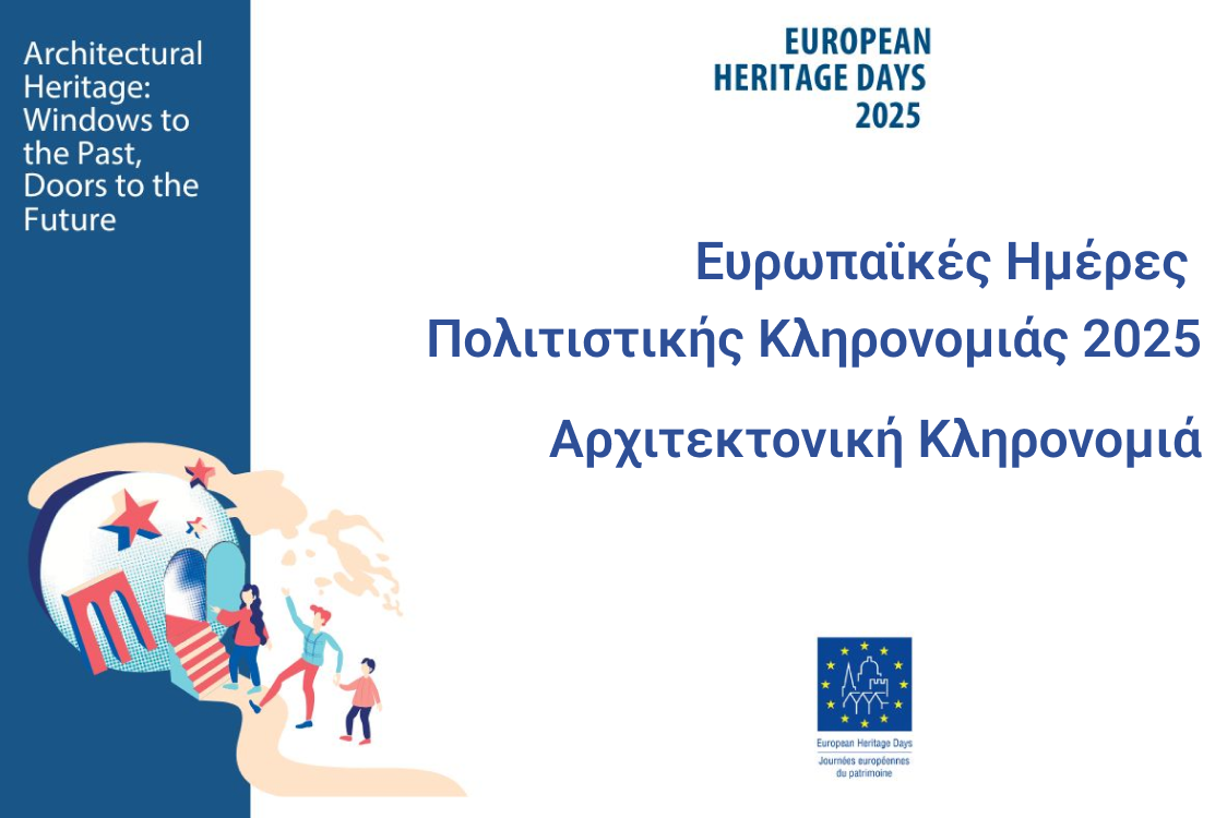 Ευρωπαϊκές Ημέρες Πολιτιστικής Κληρονομιάς 2025: Αρχιτεκτονική Κληρονομιά
