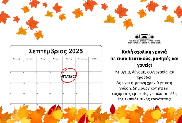 Καλή σχολική χρονιά