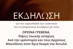 Ορεινά Γρεβενά. Όψεις τοπικής ιστορίας. Από την προϊστορία και τους Αρχαίους Μακεδόνες στον Άγιο Κοσμά τον Αιτωλό - η αφίσα της εκδήλωσης