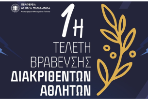 Πρόσκληση για την 1η τελετή βράβευσης των διακριθέντων αθλητών της Περιφέρειας Δυτικής Μακεδονίας