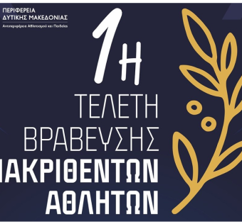 Πρόσκληση για την 1η τελετή βράβευσης των διακριθέντων αθλητών της Περιφέρειας Δυτικής Μακεδονίας