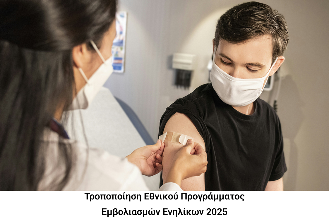Τροποποίηση Εθνικού Προγράμματος Εμβολιασμού Ενηλίκων 2025 - Χρονοδιάγραμμα και Συστάσεις
