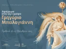 Αφιέρωμα στον αγιογράφο Γρηγόριο Μπαλογιάννη