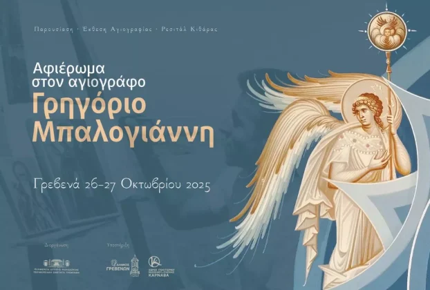 Αφιέρωμα στον αγιογράφο Γρηγόριο Μπαλογιάννη