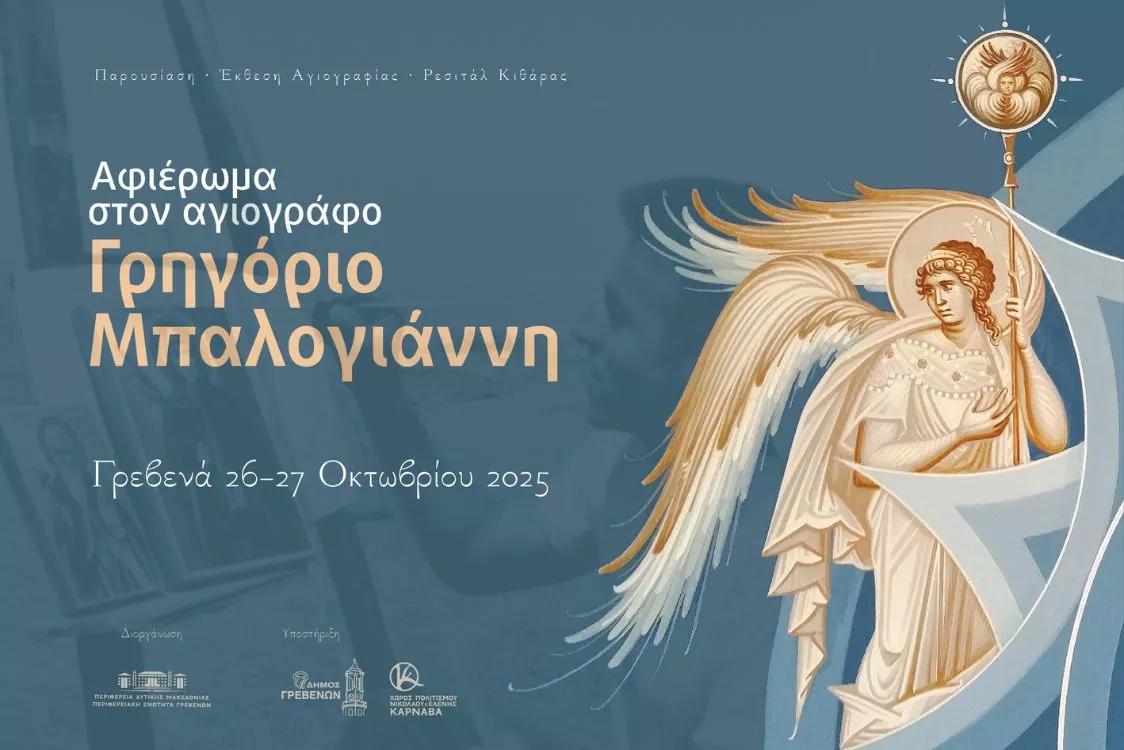 Αφιέρωμα στον αγιογράφο Γρηγόριο Μπαλογιάννη