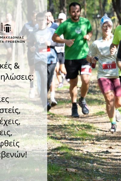 Πολιτιστικές και αθλητικές εκδηλώσεις: Ευκαιρίες να εμπνευστείς, να συμμετέχεις, να δράσεις, να επισκεφθείς την Π.Ε. Γρεβενών!