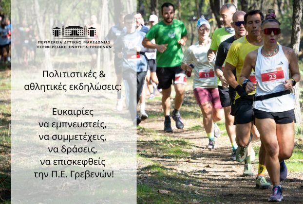 Πολιτιστικές και αθλητικές εκδηλώσεις: Ευκαιρίες να εμπνευστείς, να συμμετέχεις, να δράσεις, να επισκεφθείς την Π.Ε. Γρεβενών!