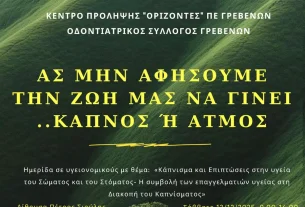 Ας μην αφήσουμε τη ζωή μας να γίνει… καπνός ή ατμός