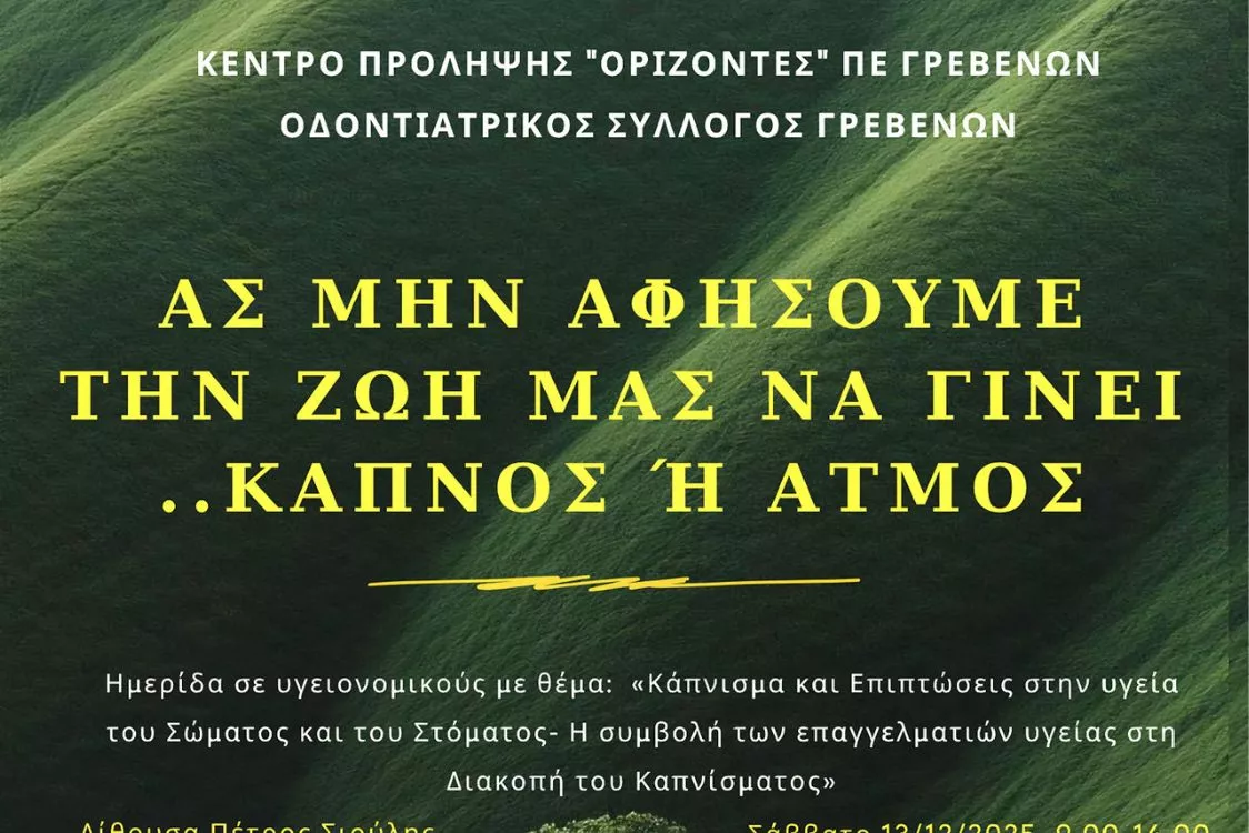 Ας μην αφήσουμε τη ζωή μας να γίνει… καπνός ή ατμός