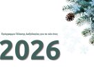 Πρόγραμμα τέλεσης δοξολογίας για το νέο έτος