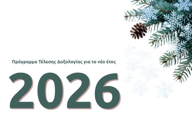 Πρόγραμμα τέλεσης δοξολογίας για το νέο έτος