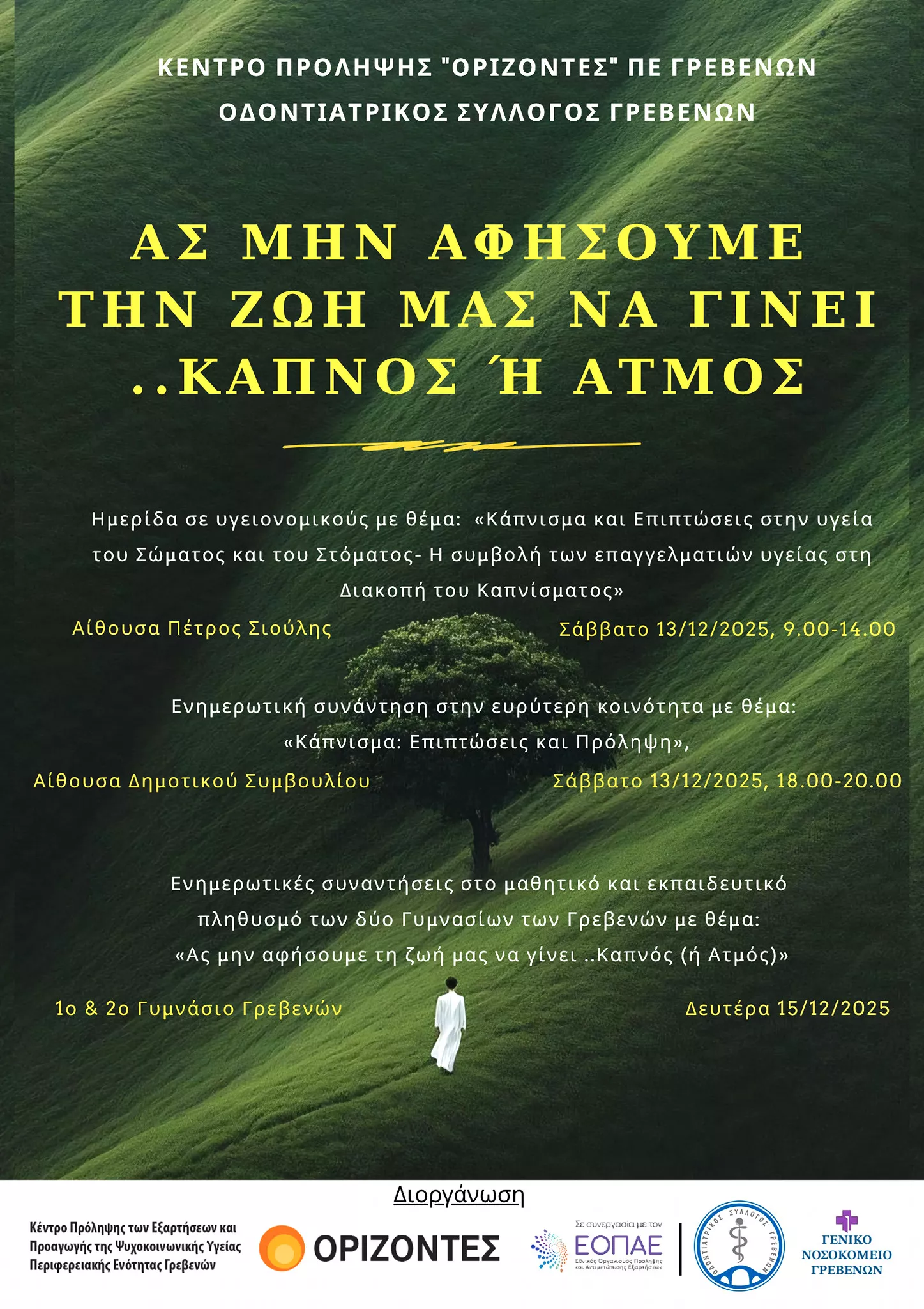 Ας μην αφήσουμε τη ζωή μας να γίνει… καπνός ή ατμός