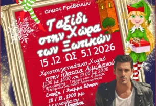 Χριστουγεννιάτικες εκδηλώσεις στον Δήμο Γρεβενών