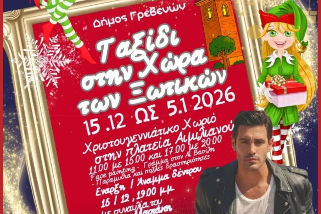 Χριστουγεννιάτικες εκδηλώσεις στον Δήμο Γρεβενών