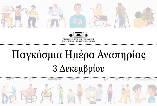 Παγκόσμια Ημέρα Ατόμων με Αναπηρία