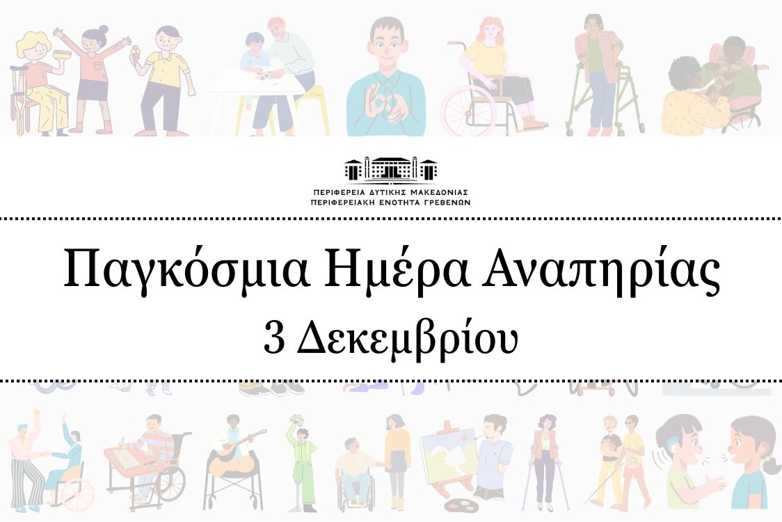 Παγκόσμια Ημέρα Ατόμων με Αναπηρία